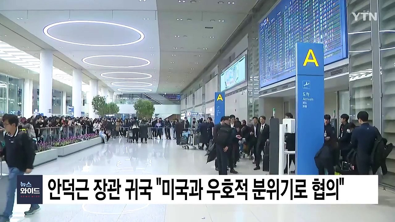 방미 안덕근 장관 귀국 "미국과 우호적 분위기로 협의" / YTN
