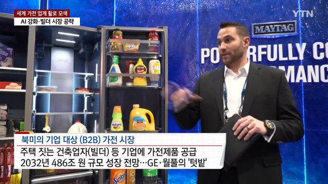 트럼프 시대 가전 업계, AI·빌더 공략으로 활로 모색 / YTN