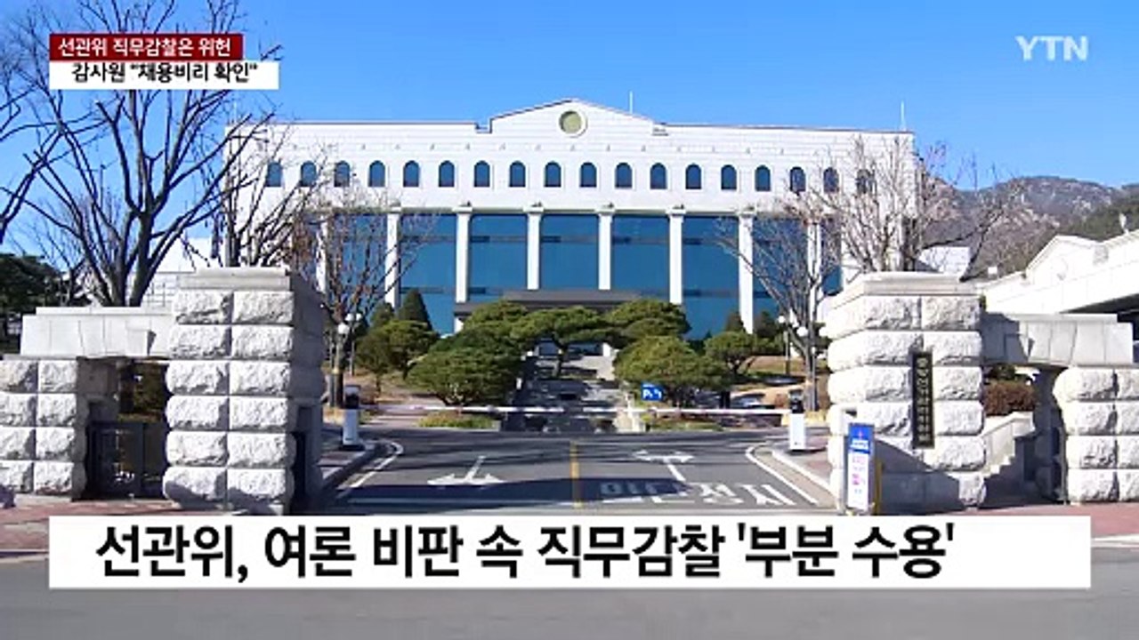 헌재 "선관위 직무감찰은 위헌"...감사원, '선관위 채용비리' 32명 징계요구 / YTN