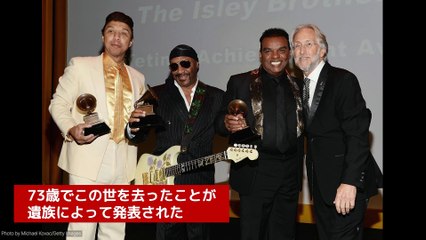 アイズレー・ブラザーズのクリス・ジャスパー、73歳で死去 🎶