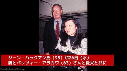 ジーン・ハックマン、妻と愛犬と共に遺体で発見される 🕊️