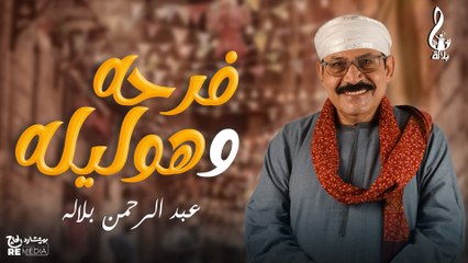 عبد الرحمن بلاله_ فرحه وهوليله