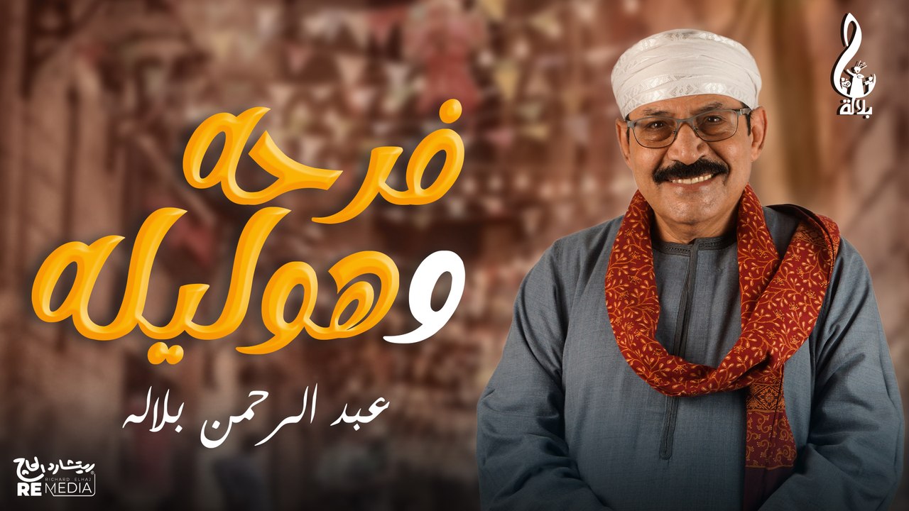 عبد الرحمن بلاله_ فرحه وهوليله