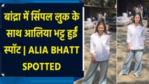 बांद्रा में सिंपल लुक के साथ आलिया भट्ट हुईं स्पॉट | Alia Bhatt Spotted