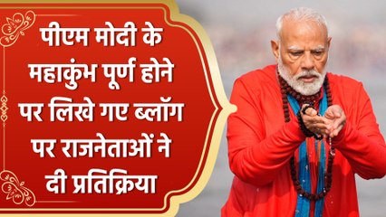 PM Modi के Maha Kumbh के पूर्ण होने पर लिखे गए Blog पर राजनेताओं ने दी प्रतिक्रिया
