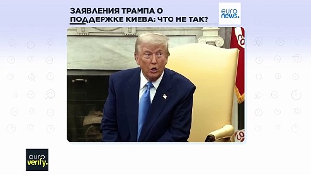 Проверка фактов. Что не так в заявлениях Трампа о финансовой помощи Украине?