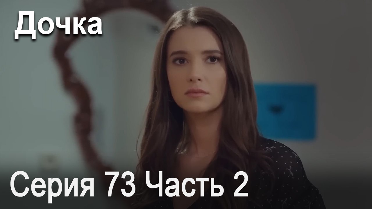 Дочка 73 Серия Часть 2