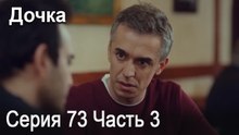 Дочка 73 Серия Часть 3