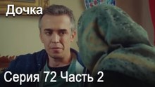 Дочка 72 Серия Часть 2