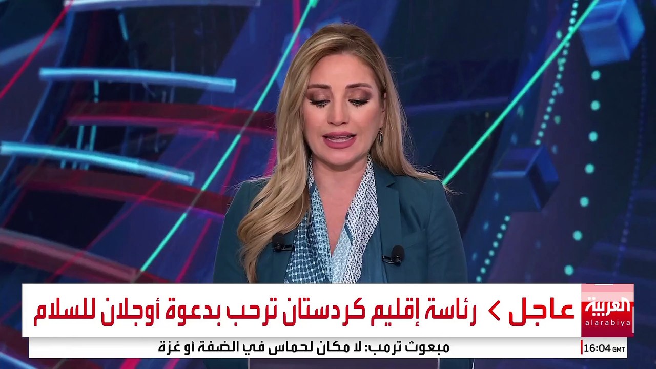 رئاسة إقليم كردستان ترحب بدعوة أوجلان للسلام #قناة_العربية