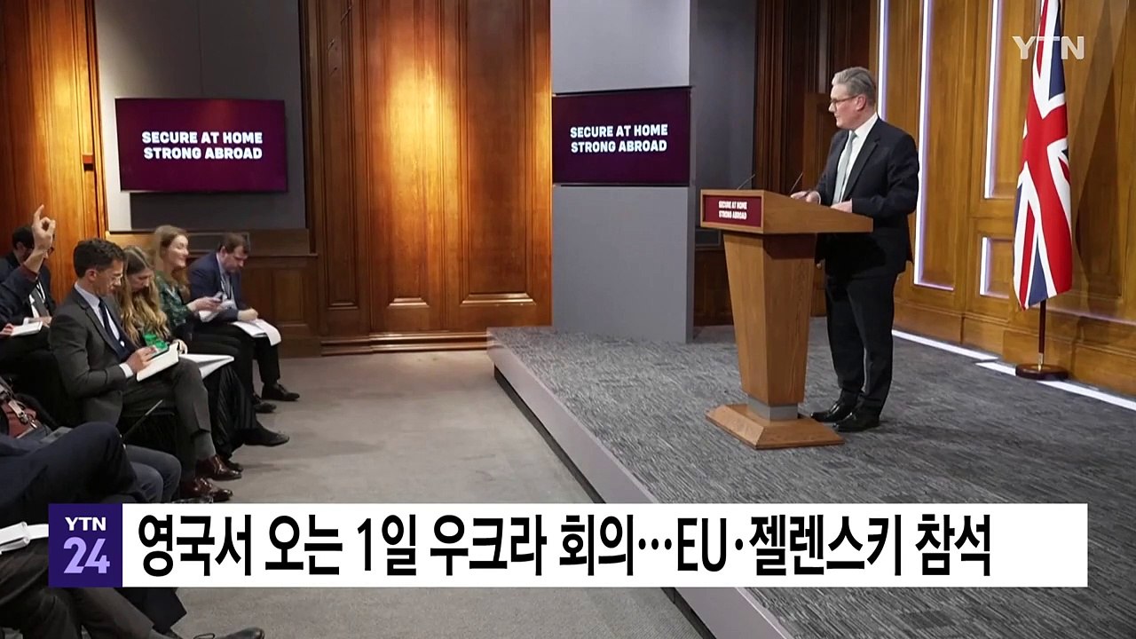 영국, 우크라 고위급회의 1일 주최...EU 수장·젤렌스키 참석 / YTN