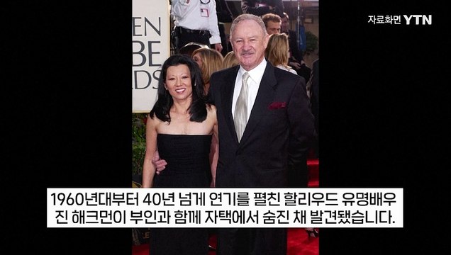 아내와 반려견 모두 숨진 채로 발견... 할리우드 유명 배우 의문의 죽음? [지금이뉴스] / YTN