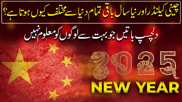Cheeni calendar aur naya saal baqi tamam dunya se mukhtalif keu hota hai? Dilchasp baatei jo bohat se logo ko maloom nahi