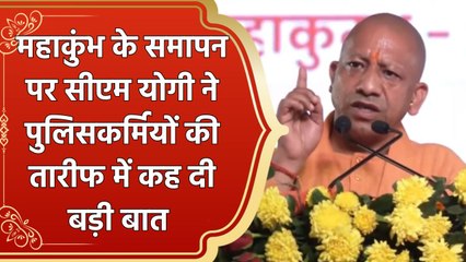 महाकुंभ के समापन पर सीएम योगी ने पुलिसकर्मियों की तारीफ में कह दी बड़ी बात