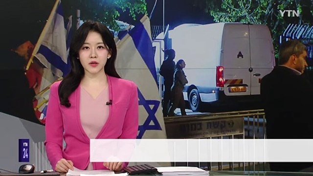 이스라엘·하마스, 휴전 1단계 인질-수감자 교환 완료 / YTN