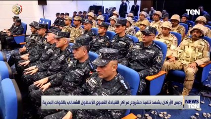 رئيس الأركان يشهد تنفيذ مشروع مراكز القيادة التعبوي للأسطول الشمالي بالقوات البحرية
