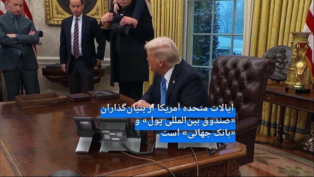 صندوق بین المللی پول و بانک جهانی چه هستند و اگر حمایت آمریکا از آنها برداشته شود چه اتفاقی می‌افتد؟