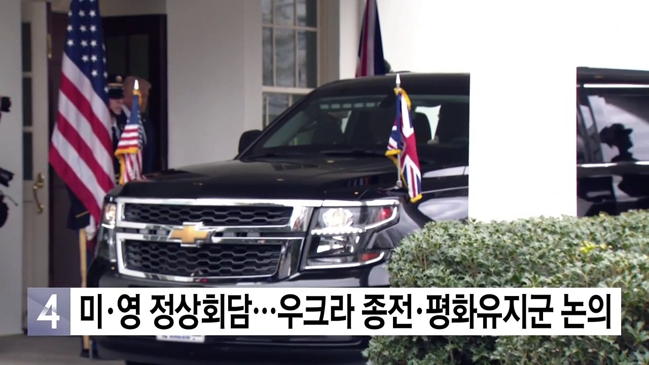 미·영 정상회담 시작...우크라 종전·평화유지군 논의 / YTN