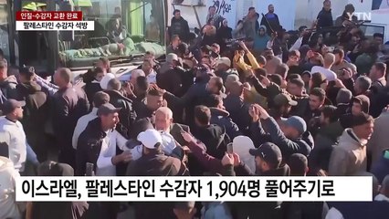 1단계 인질-수감자 교환 완료...휴전 2단계 불투명 / YTN