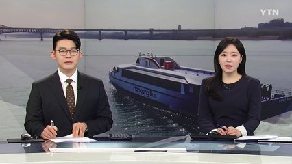 배 타고 출퇴근' 가능할까...한강버스 시범운항 돌입 / YTN