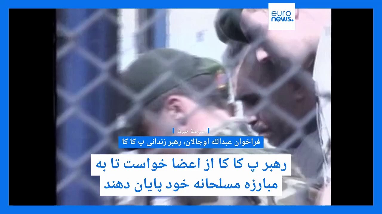 سرخط خبرها؛ عبدالله اوجالان در پیامی انحلال «پ کا کا» را اعلام کرد