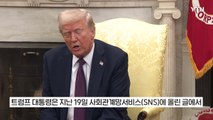 트럼프 한 마디에 난장판 됐는데...보란 듯이 말 뒤집었다 [지금이뉴스] / YTN