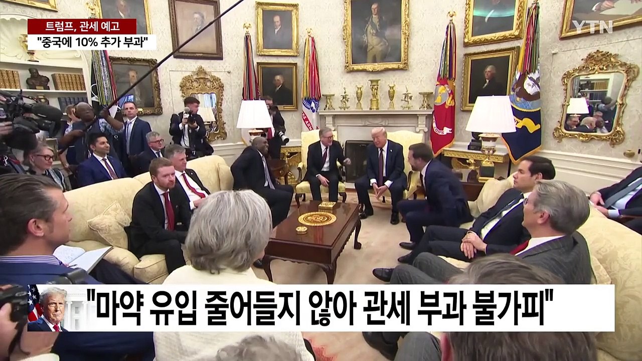 미, 중국에 10% 추가 관세..."한미 조선 협력 매우 중요" / YTN