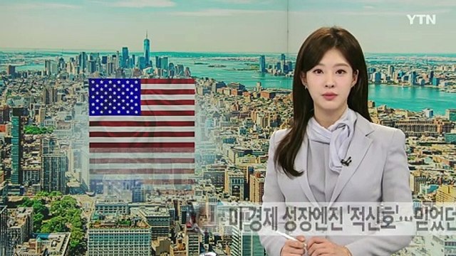 미국 경제 성장 엔진에 이상 신호...믿었던 고용 시장마저 / YTN