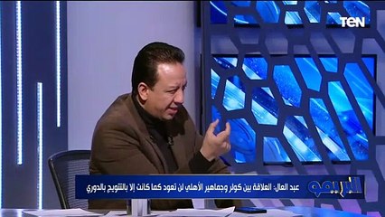 رضا عبد العال: بعد تعادهم الأهلي مش هيهدا غير لما يحصل على الدوري والزمالك هيبقى مرعب