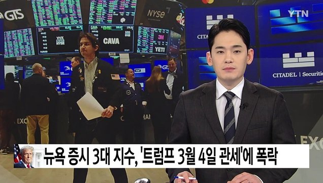 뉴욕 증시 3대 지수, '트럼프 3월 4일 관세 발효'에 폭락 / YTN