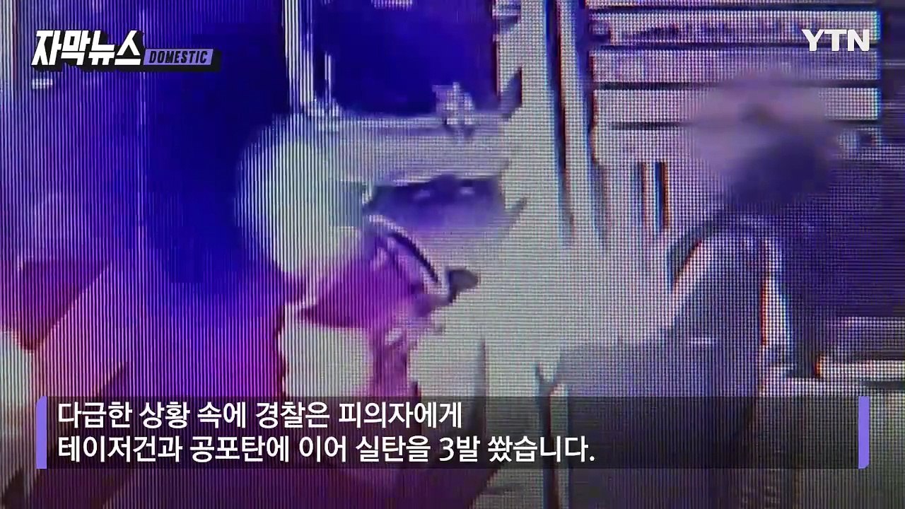 [자막뉴스] '경찰 실탄 발포' 규정과 다르다?... "경위 파악 중" / YTN