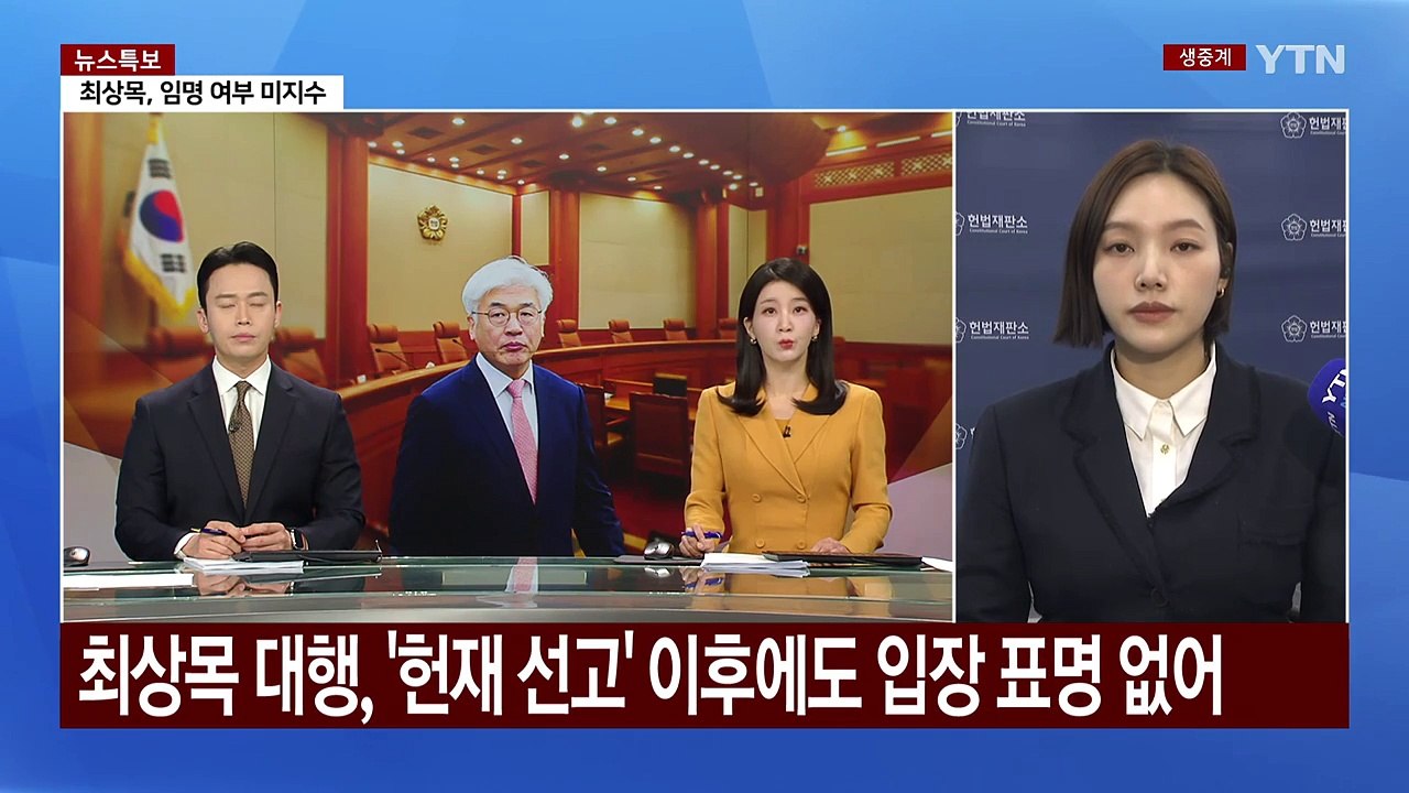 헌재 재판관 평의 속 물밑 공방...'마은혁 변수' 촉각 / YTN