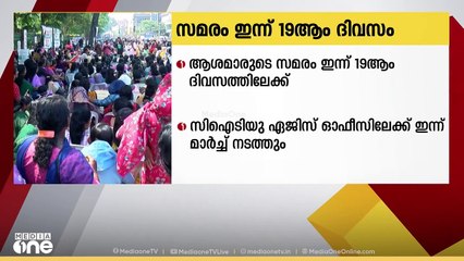 ആശമാരുടെ സമരം 19ാം ദിവസത്തിലേക്ക്; ബദൽ സമരവുമായി CITU വിഭാഗത്തിന്റെ മാർച്ച് ഇന്ന്
