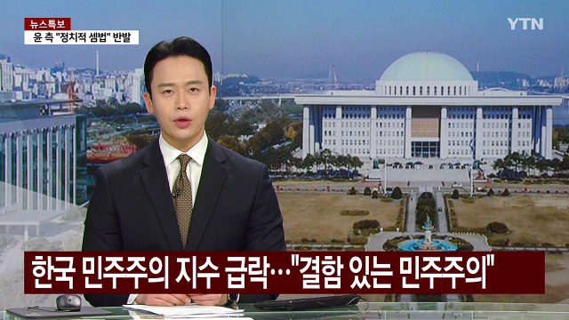 계엄 여파 한국 민주주의 지수 급락... 결함 있는 민주주의 / YTN