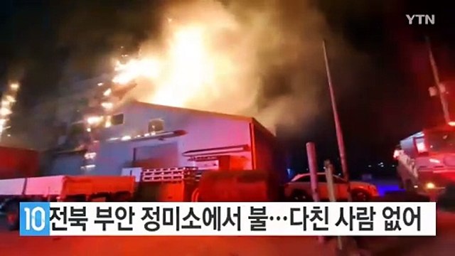 전북 부안 정미소에서 불...다친 사람 없어 / YTN