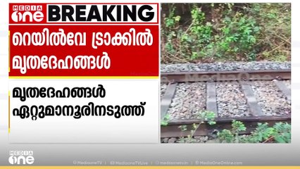 ഏറ്റുമാനൂരിനടുത്ത് റെയിൽവേ ട്രാക്കിൽ 3 മൃതദേഹങ്ങൾ ചിന്നിച്ചിതറിയ നിലയിൽ; തിരിച്ചറിഞ്ഞില്ല