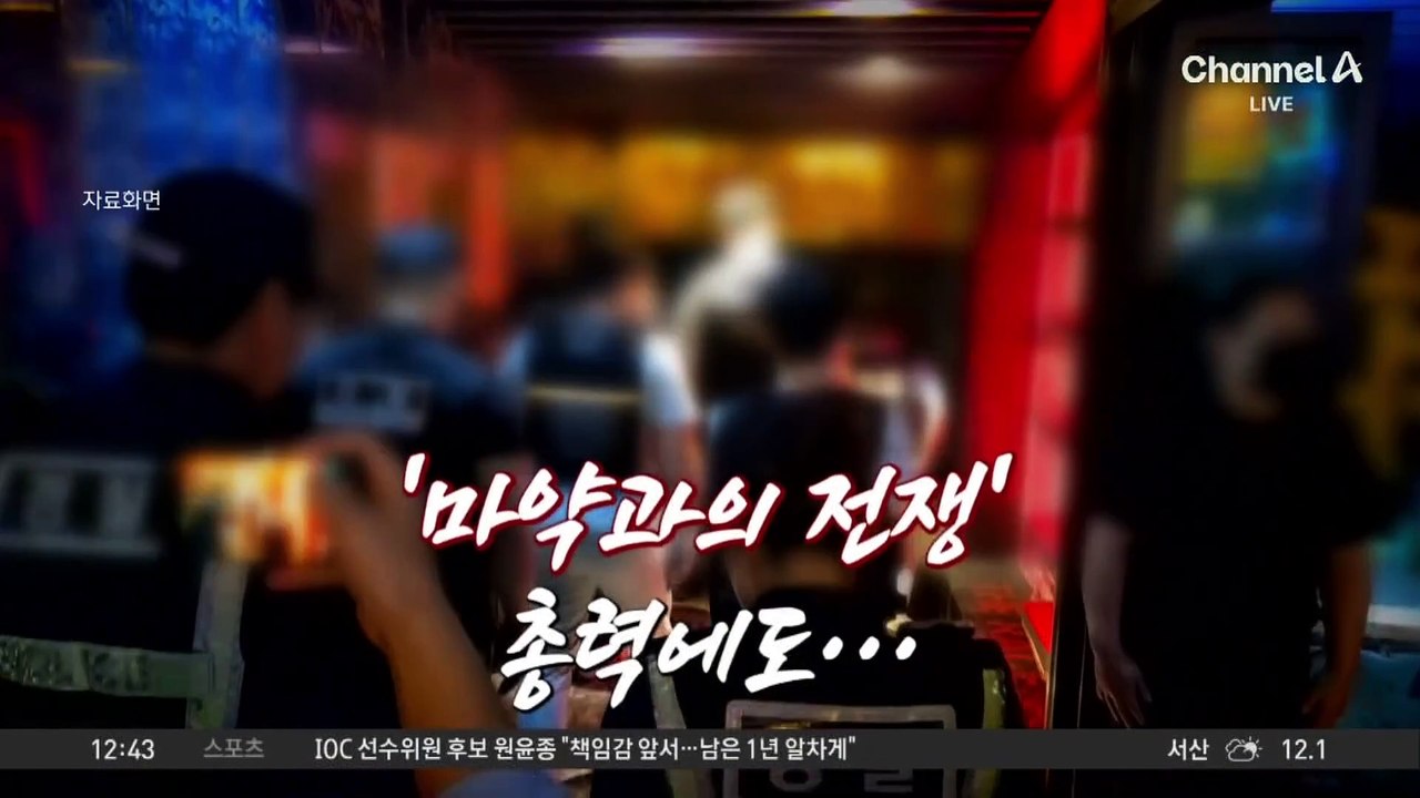與 국회의원 아들, 마약 혐의로 경찰 조사 중
