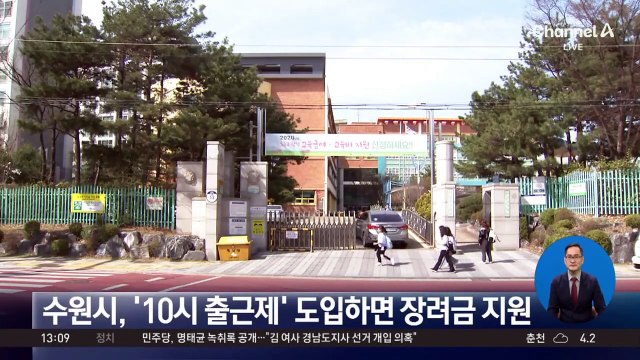 수원시, ‘10시 출근제’ 도입하면 장려금 지원