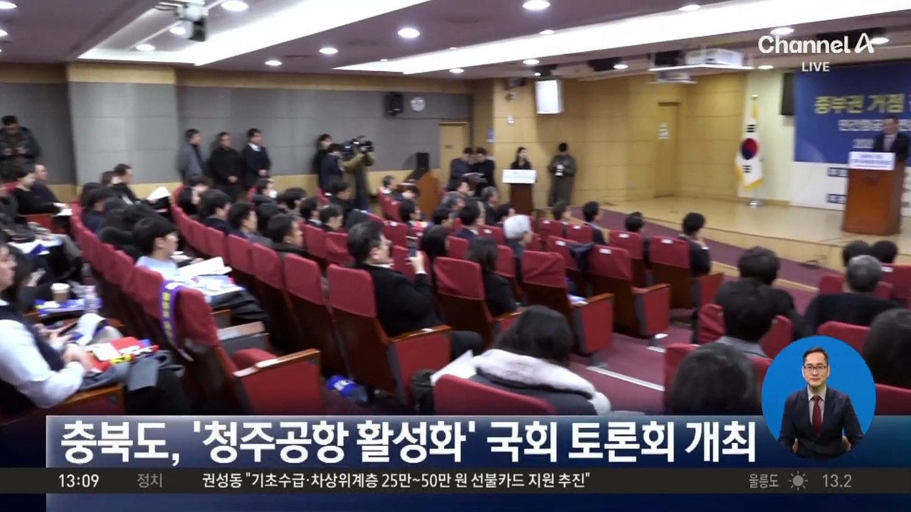 충북도, ‘청주공항 활성화’ 국회 토론회 개최