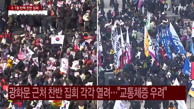 3·1절 탄핵 찬반 대규모 집회... 교통 혼잡·충돌 우려 / YTN