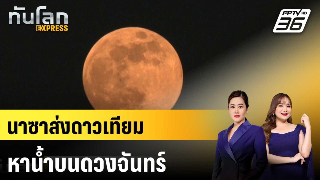 นาซาส่งดาวเทียมหาน้ำบนดวงจันทร์ |ทันโลก EXPRESS...