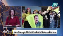 ผู้นำกลุ่มติดอาวุธเคิร์ดซีเรียยืนยันไม่หยุดเคลื่อนไหว |ทันโลก EXPRESS |  28 ก.พ. 68