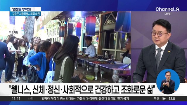 [민생을 부탁해]김춘곤 서울특별시의회 의원 “서울 시민 건강 관리 강화·웰니스 산업 육성”