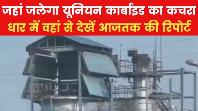 Union Carbide Toxic Waste: भोपाल गैस त्रासदी के 39 साल बाद जलेगा रासायनिक कचरा, देखें क्या होगी प्रक्रिया