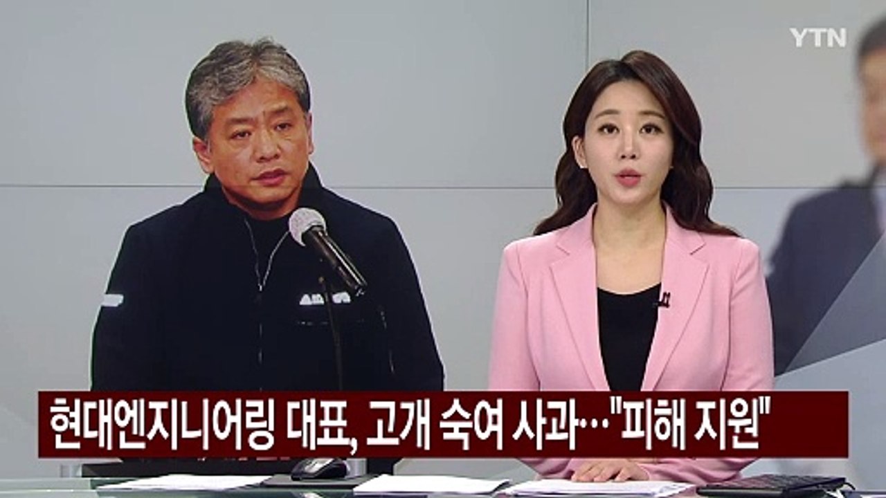 현대엔지니어링 대표, 고개 숙여 사과..."피해 지원" / YTN