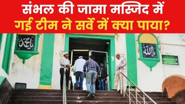 Sambhal Jama Masjid: ढांचे को बिना नुकसान पहुंचाए जामा मस्जिद की पेटिंग संभव है या नहीं? सर्वे रिपोर्ट पर क्या होगा फैसला