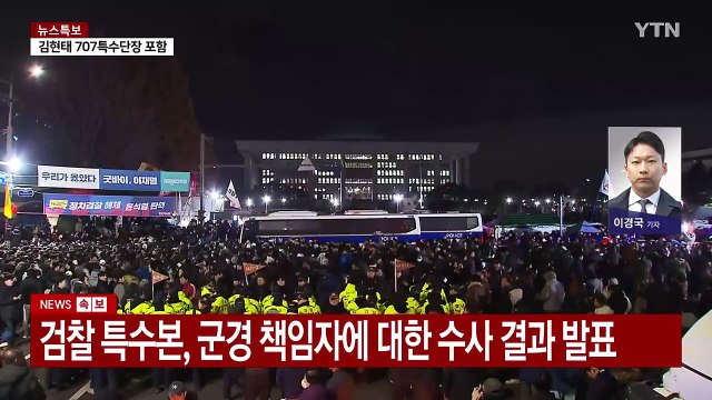 검찰, 비상계엄 가담 군·경 책임자 9명 불구속 기소 / YTN