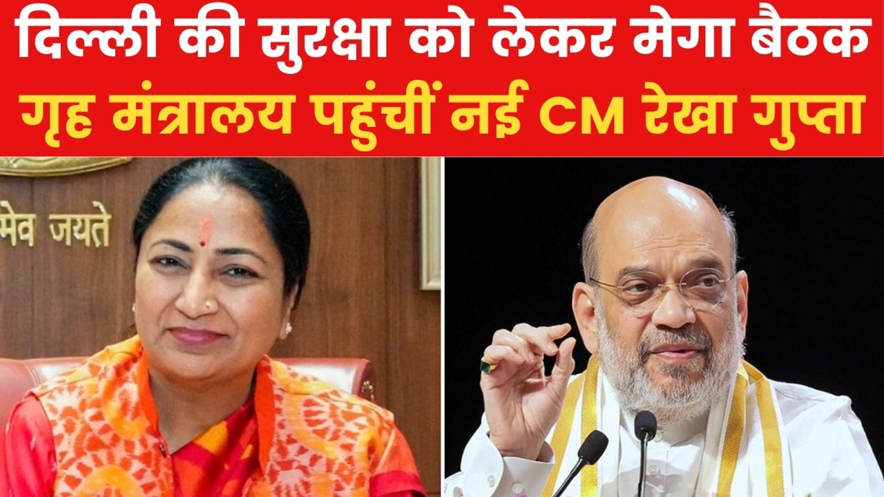 दिल्ली में 12 साल बाद कानून व्यवस्था पर चर्चा, अमित शाह से मिलने पहुंचीं CM रेखा, देखें