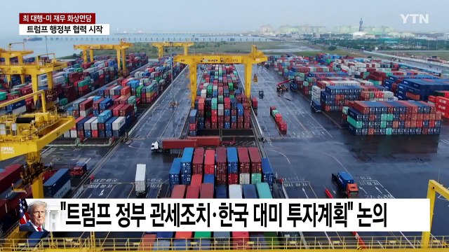 최상목 권한대행, 미 재무장관 화상 면담... 한국의 미국 경제 기여 고려 요청 / YTN