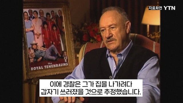 해크먼 부부 사망 원인 '미궁'...수색영장서 드러난 시신 상태 [지금이뉴스] / YTN